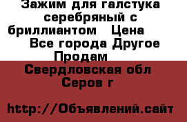 Зажим для галстука серебряный с бриллиантом › Цена ­ 4 500 - Все города Другое » Продам   . Свердловская обл.,Серов г.